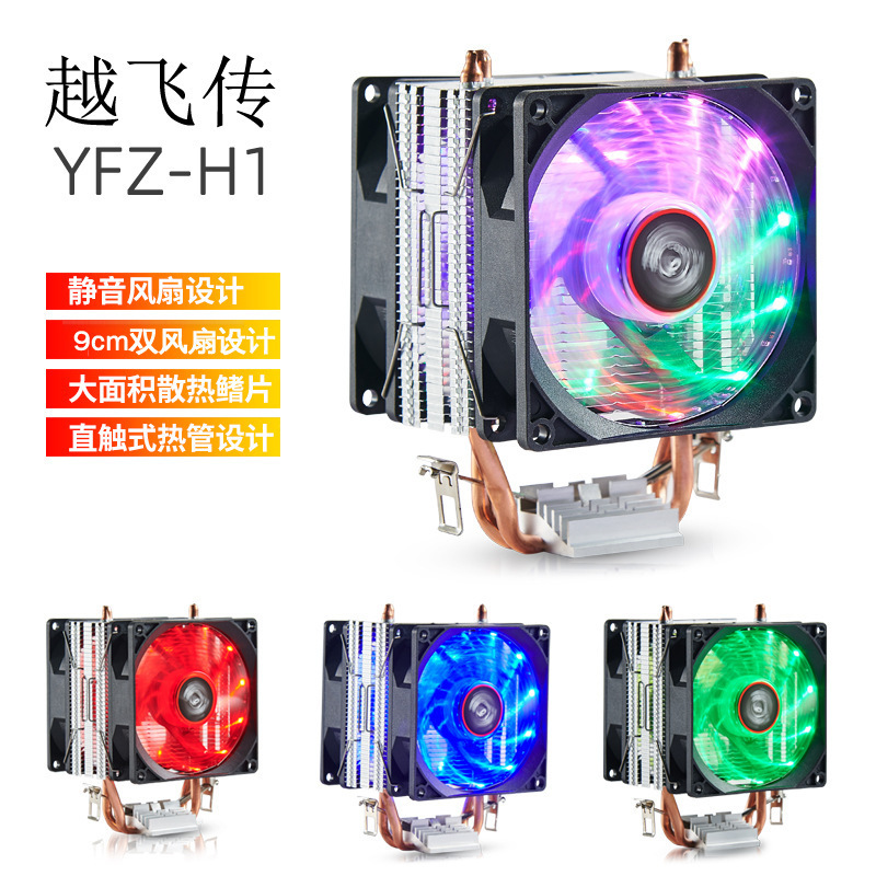 越飞传YFZ-H1双铜管CPU散热器 9cm双热管超静音台式机电脑CPU风扇