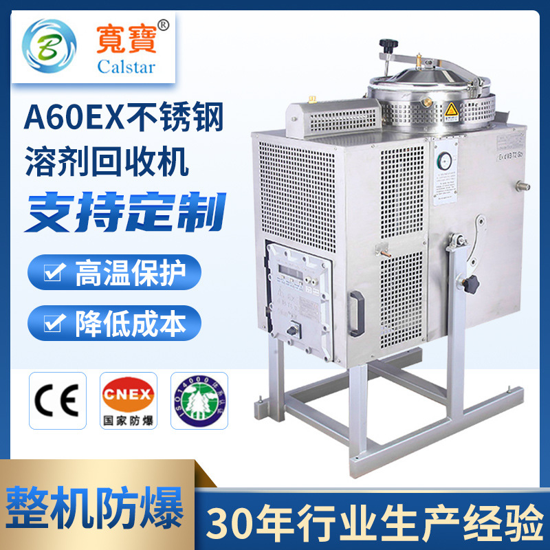宽宝A60Ex二氯甲烷回收机 香蕉水回收器 dmac废溶剂回收设备装置