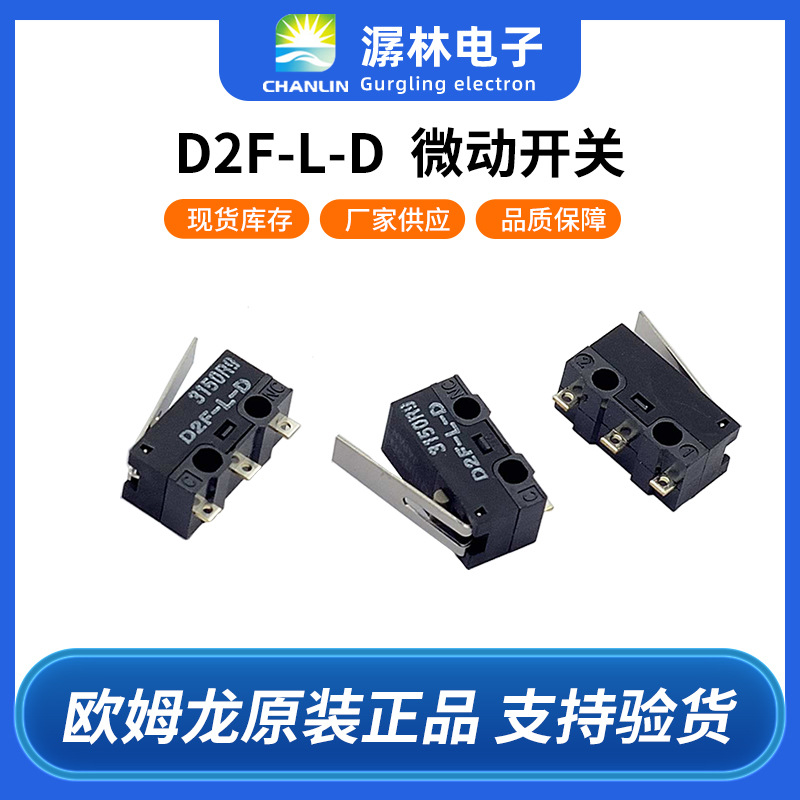 欧姆龙微动开关D2F-L-D摆杆型焊接小型端子长寿命超级小型开关