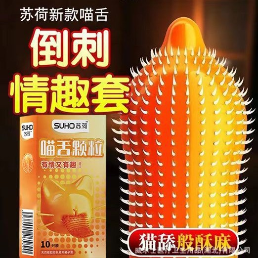 苏荷G点喷朝狼牙大颗粒猫舌套避孕套10只装安全套成人情趣性用品