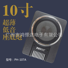 汽车音响薄低音炮 PHUOC  PH-107A 10寸薄座椅炮