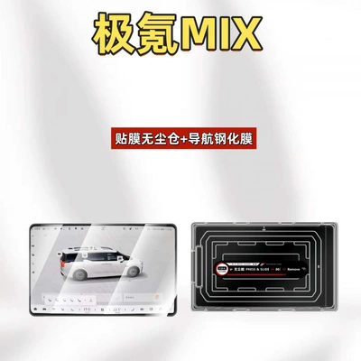 Car interior film – protection - compatible-with-26-models-of-zeekr-mix-navigation-dust-free-film-application-case-hd-tempered-film