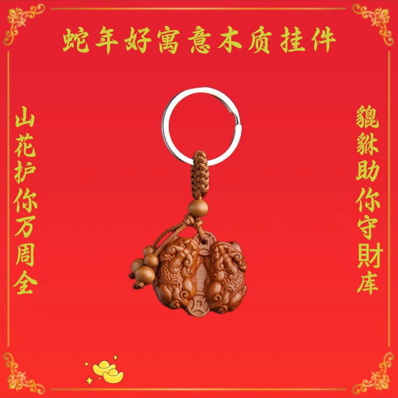 桃木公母貔貅山鬼花钱平安钥匙扣挂件男女汽车挂饰|undefined