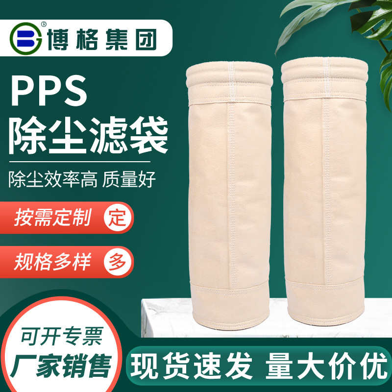电厂PPS除尘布袋高温PPS过滤袋除尘滤袋PPS覆膜滤袋