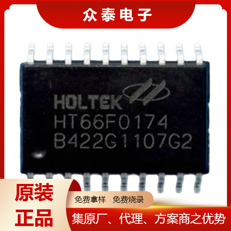 HT66F0174 20SOP 合HOLTEK单片机ic芯片原装正品免费烧录技术支持