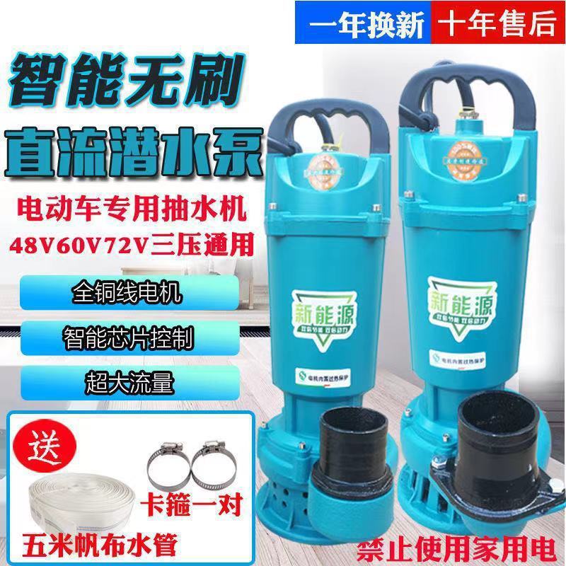 无刷直流潜水泵48V60V72V通用电动车抽水水泵高扬程大流量农用机