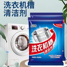 洗衣机清洗剂批发滚筒波轮自动洗衣机槽清洁剂强力除垢去污渍神器