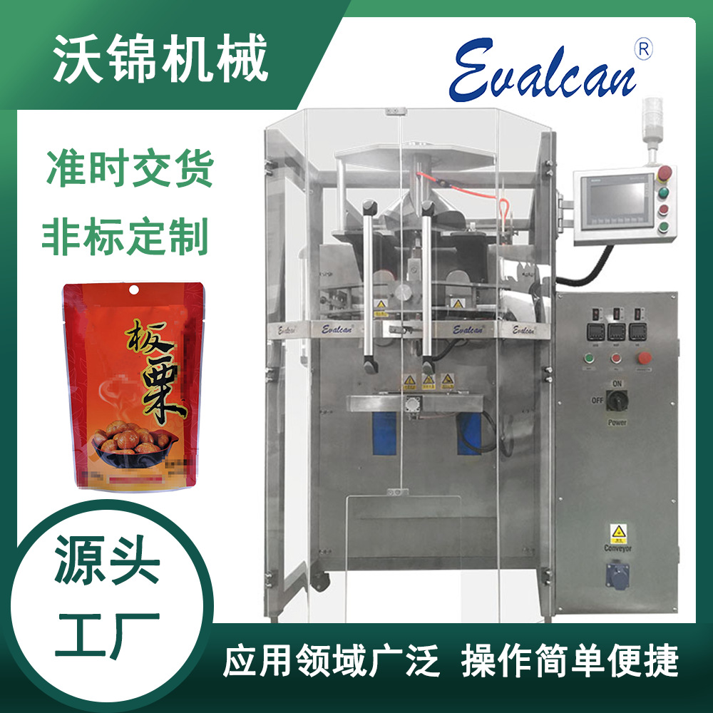 厂家定制设备自动送料称重板栗颗粒食品包装机械全自动高速包装机