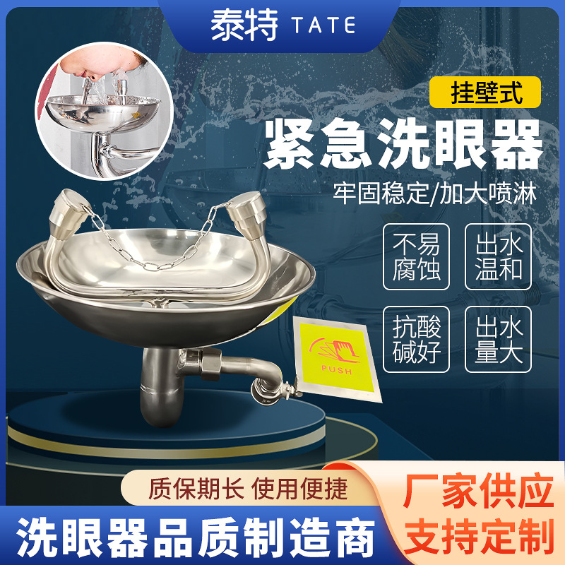 供应不锈钢挂壁式洗眼器挂墙式紧急洗眼实验室工业用验厂应急