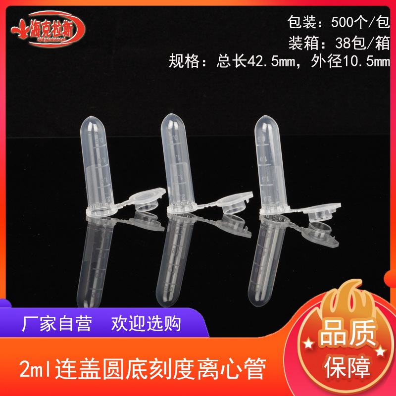 2ml连盖圆底刻度离心管EP管2ml带盖摁盖离心管圆底带刻度500支/包