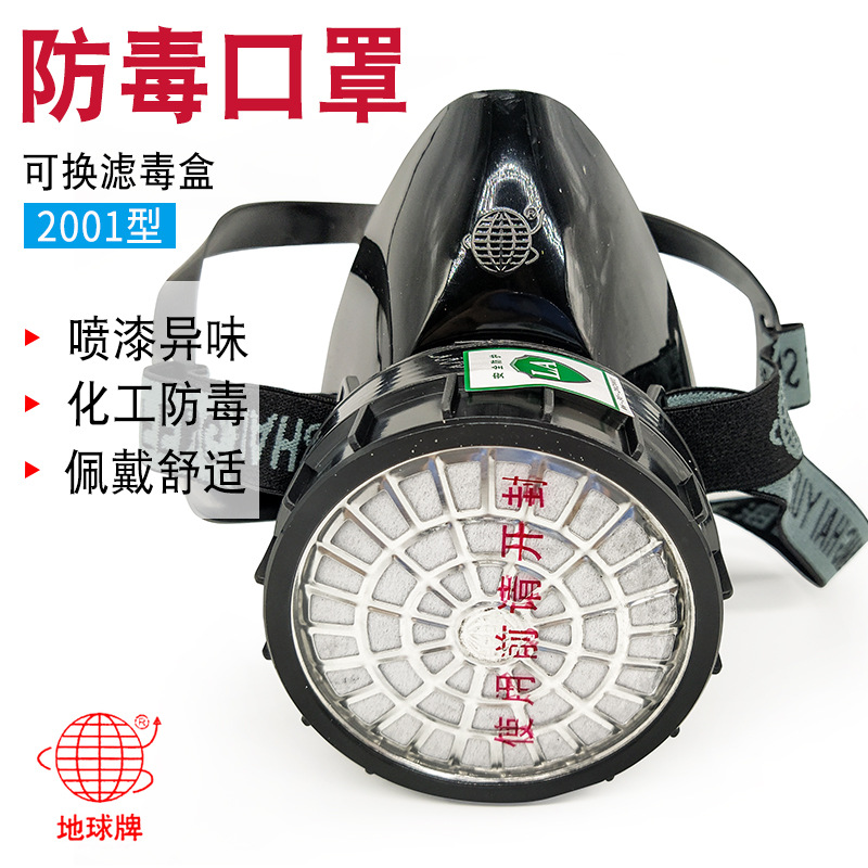 地球2001防毒口罩自吸防毒半面具防有机气体或蒸汽防毒滤盒半面罩