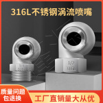 316L不锈钢涡流喷嘴 空心锥形喷嘴 大流量防堵塞脱硫脱销除尘喷头