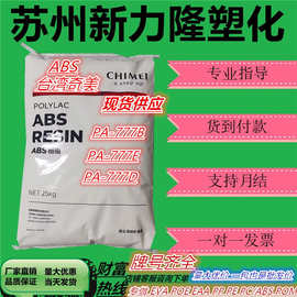 ABS 台湾奇美PA-777E 777D 777B高强度耐热 电子电器外壳原料颗粒