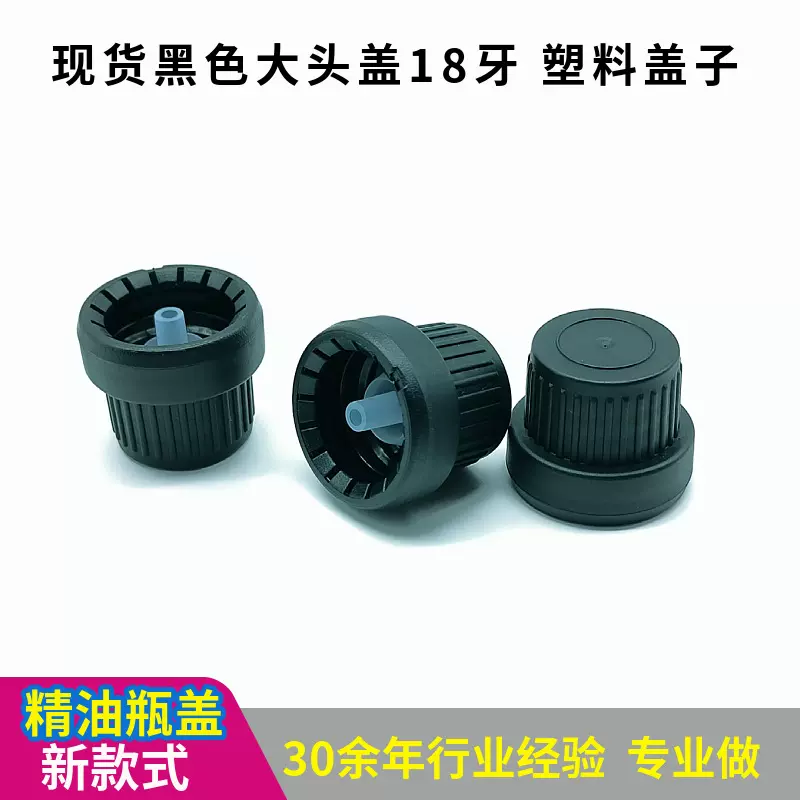 厂家现货黑色大头盖18牙防盗盖精油盖漏斗塞精油瓶塑料盖子直发