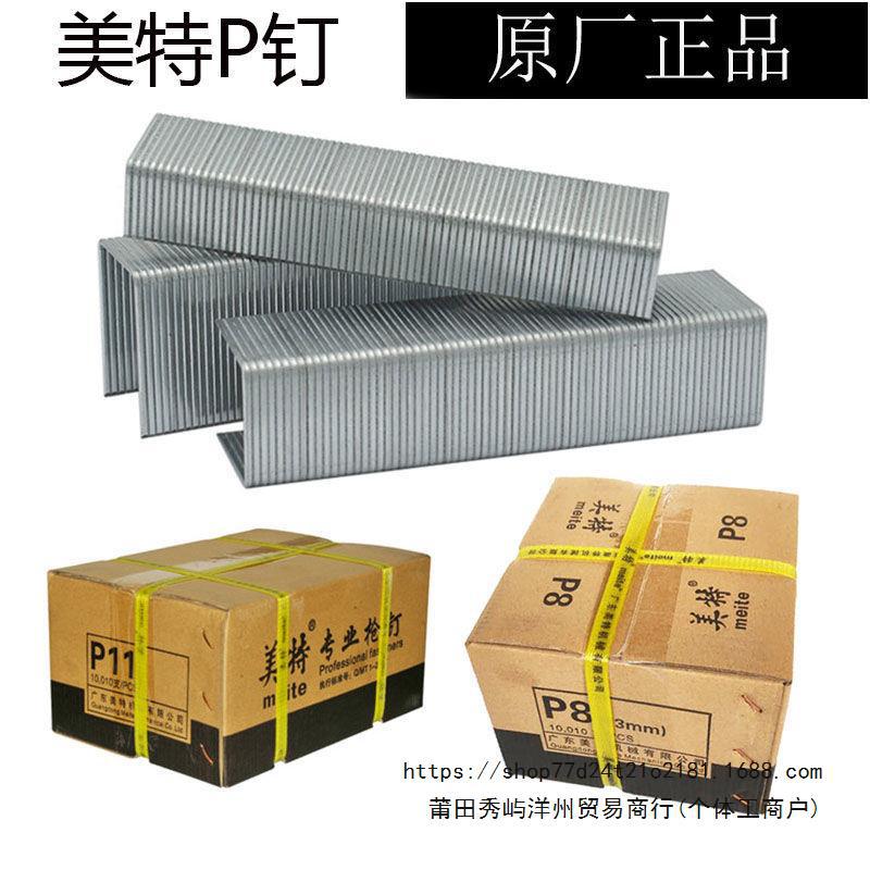 美特P钉PW2638大码钉 P8/P10/P11/P13码钉钉子木板拼接钉子宽码钉