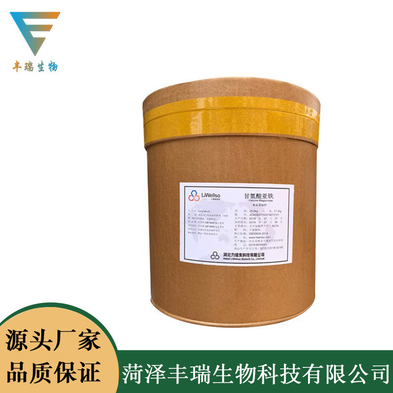 现货供应 食品级 甘氨酸亚铁  丰瑞生物 甘氨酸亚铁 量大从优