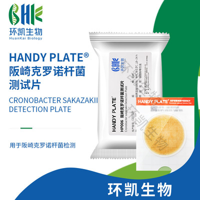 一件代发广东环凯生物 阪崎克罗诺杆菌测试片 20片 厂家直销
