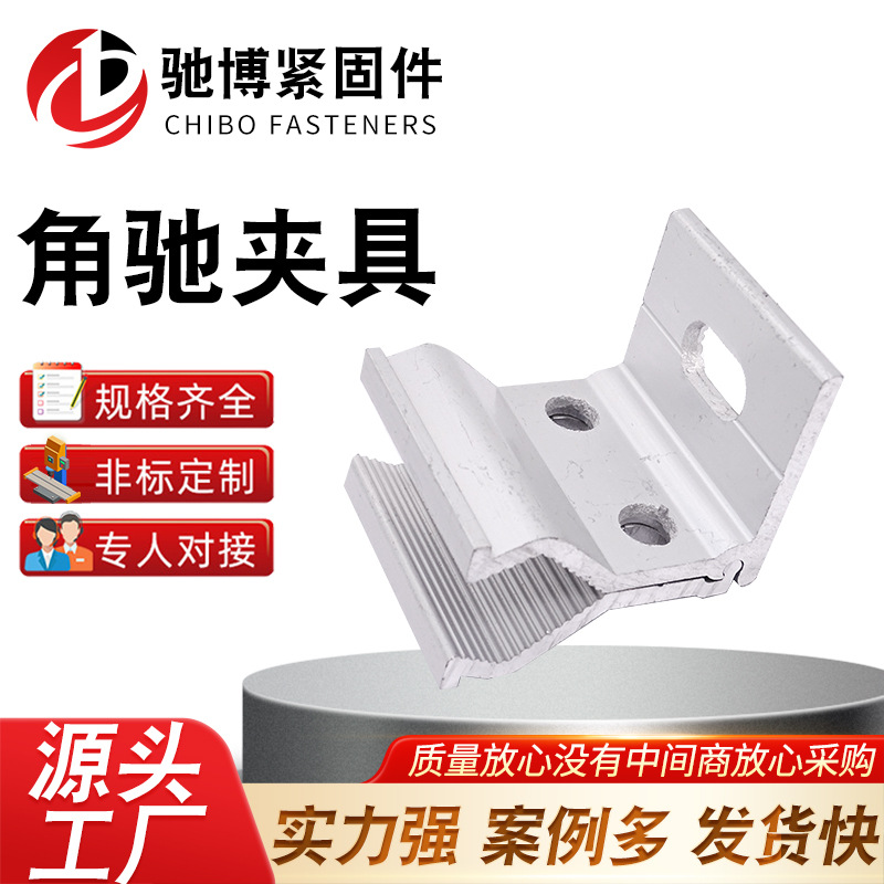 光伏彩钢瓦夹具铝合金夹具 光伏支架夹具角驰夹具 铝合金支架导轨