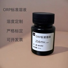 ORP标准溶液 氧化还原电位标液校准液256mv传感器探头标定