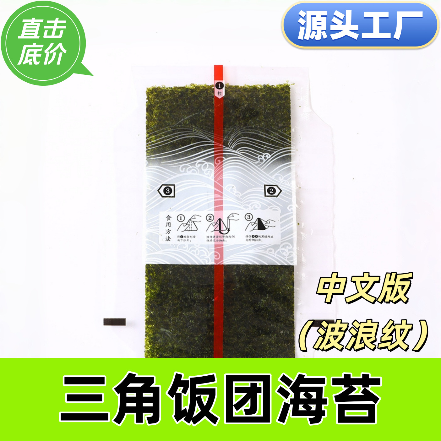 商用三角饭团寿司半成品 大片三角饭团寿司海苔 (中文版波浪纹）