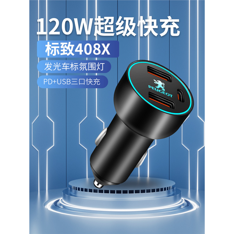 标致408x车载充电器点烟器转换插头超级快充车充全车配件标志改装