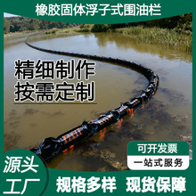 橡胶围油栏船舶码头海域溢油应急拦油带防污隔离固体浮子式围油栏