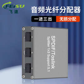 SPDIF数字音频光纤分配器1x3一进三出Toslink无损延长DTS Dolby