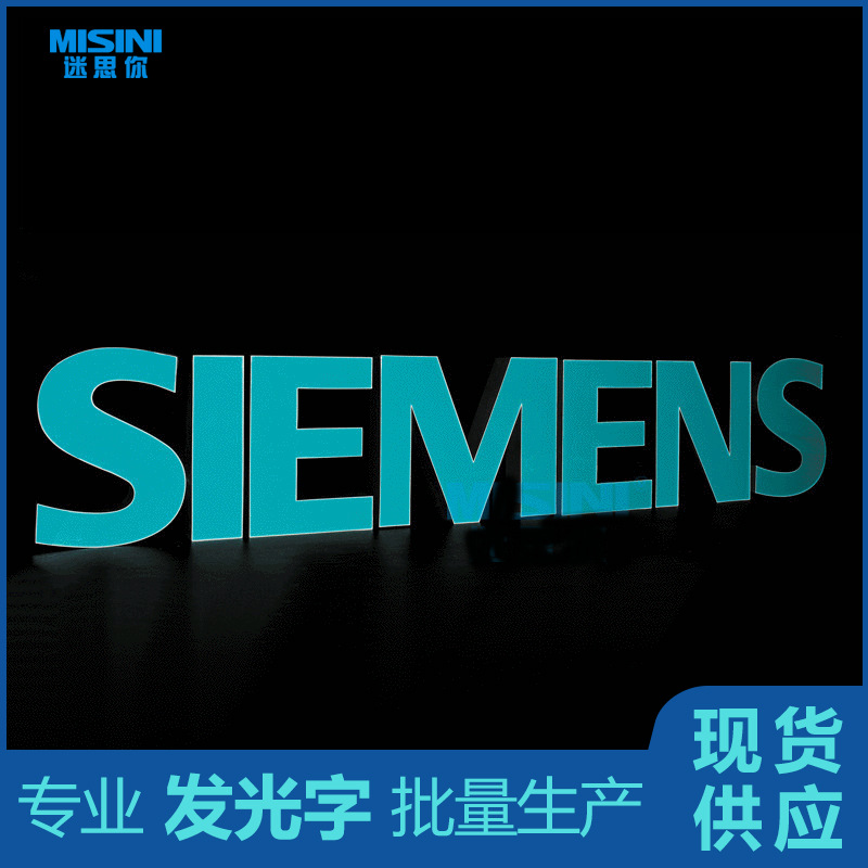 SIEMENS西门子发光字西门子17公分LED发光字注塑发光字广告牌