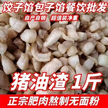 正宗原味猪油渣香酥猪肉 油渣炒菜板油散装下酒新鲜商用包子馅
