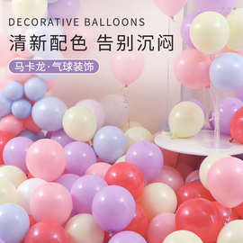 马卡气球10寸2.2克商场派对布置气球结婚气球高级感生日布置气球