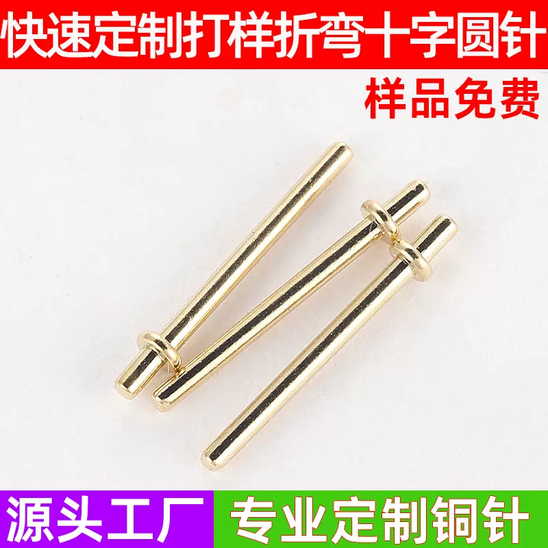 工厂现货】充电桩连接针pcb板插针铜针导电针黄铜折弯十字圆针