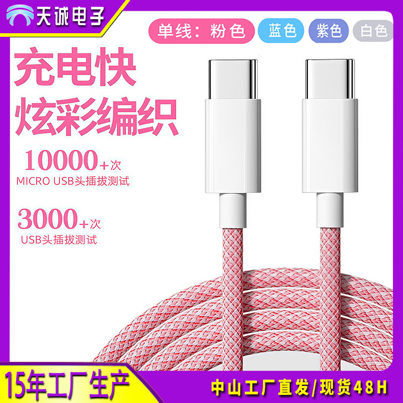 PD30W苹果快充数据线双Type-c编织彩色充电线适用iPhone16氮化镓|undefined