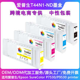 适用Epson SureColor SC-P7530 /P9530打印机T44N1-T44ND系列墨盒