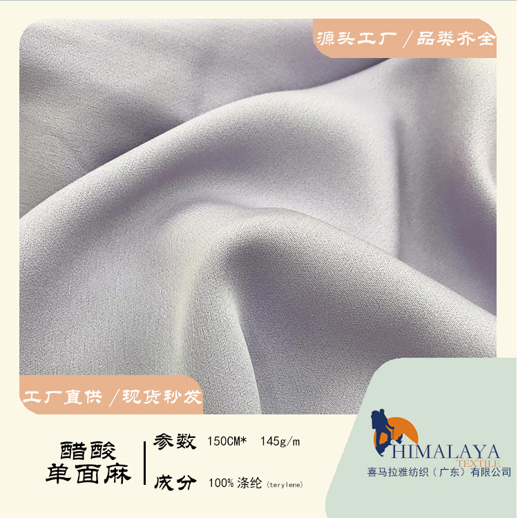 145g醋酸单面麻全涤梭织家纺平滑缎面乱麻布料柔软透气垂感面料