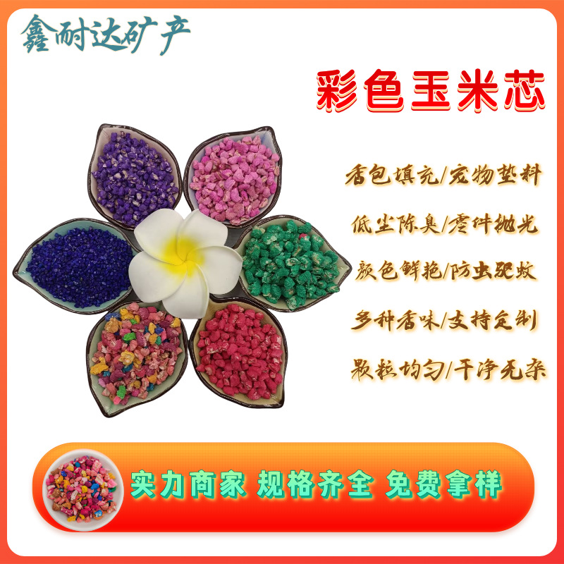 供应染色玉米芯颗粒香包香囊填充物彩色玉米芯量大优惠