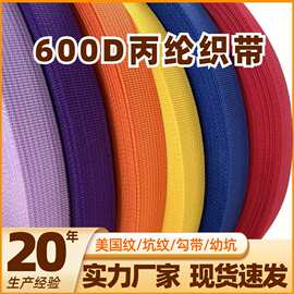厂家现货PP丙纶勾带600D美国纹织带彩色幼坑细坑箱包鞋材辅料包边