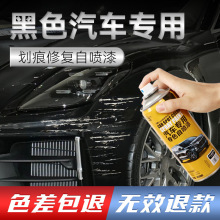 黑色汽车自喷漆补漆笔珠光黑手喷漆刮痕补车辆漆去痕划痕