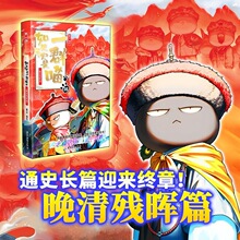 如果历史是一群喵全套1-16册晚清残晖篇小学生漫画历史故事书籍