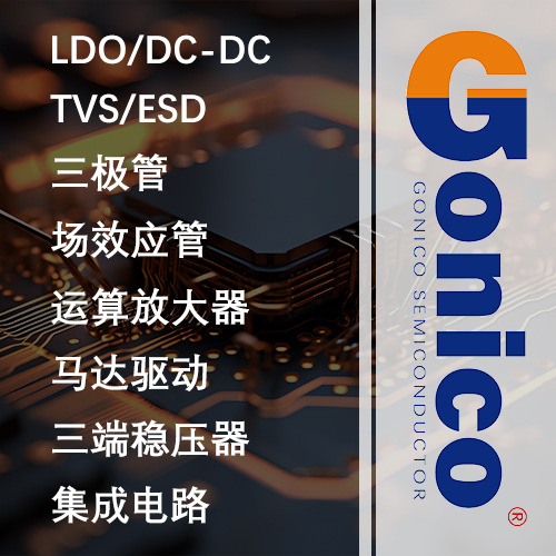 线性gonicodta143esc稳压器