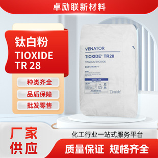 Tr28 Tio2 亨斯迈钛白粉TR28亨兹曼钛白粉TR28泛能拓TR28钛白粉色母粒塑料-阿里巴巴