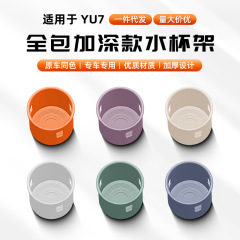 Xiaomi YU7 中央制御ウォーターカップホルダーウォーターカップカバーワイヤレス充電シリコンパッド内部保護滑り止めパッドアクセサリー車に適しています