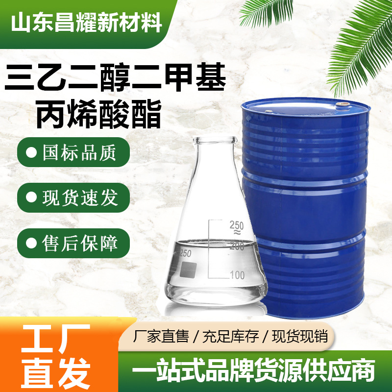三乙二醇二甲基丙烯酸酯 109-16-0 99% 源头工厂