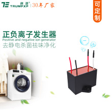 创普TRUMPXP跨境正负离子发生器洗衣机烘干机杀菌祛味净化模块