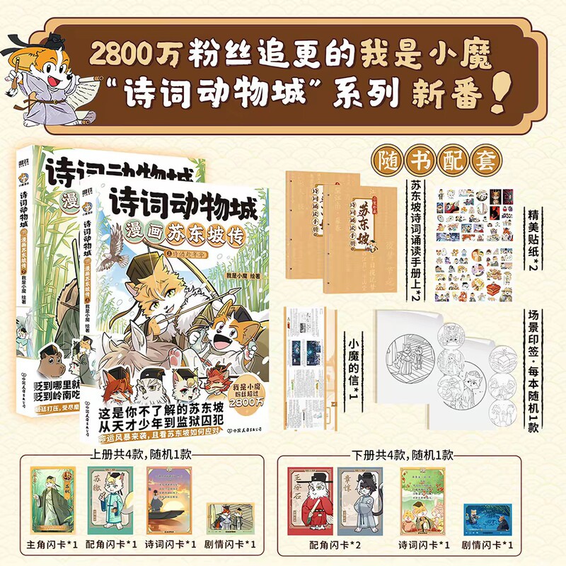 Poetry Animal City Comics: The Legend of Su Dongpo (Volumes 1 & 2) New Release on July 21, 2026