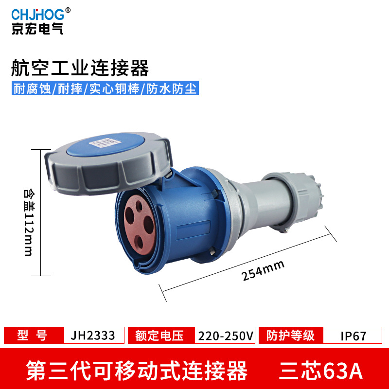航空插座IP67工业防水插头63A大功率连接器3芯4线5芯非防爆JH2333