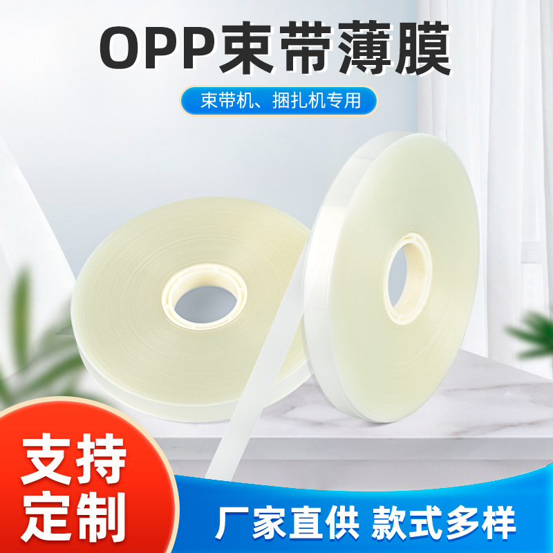 opp束带无胶热熔捆扎胶带通用透明膜绑带自动打包机专用扎带