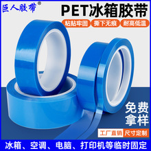 PET蓝色冰箱胶带打印机空调电器零件固定防脱不残胶无痕强黏胶带