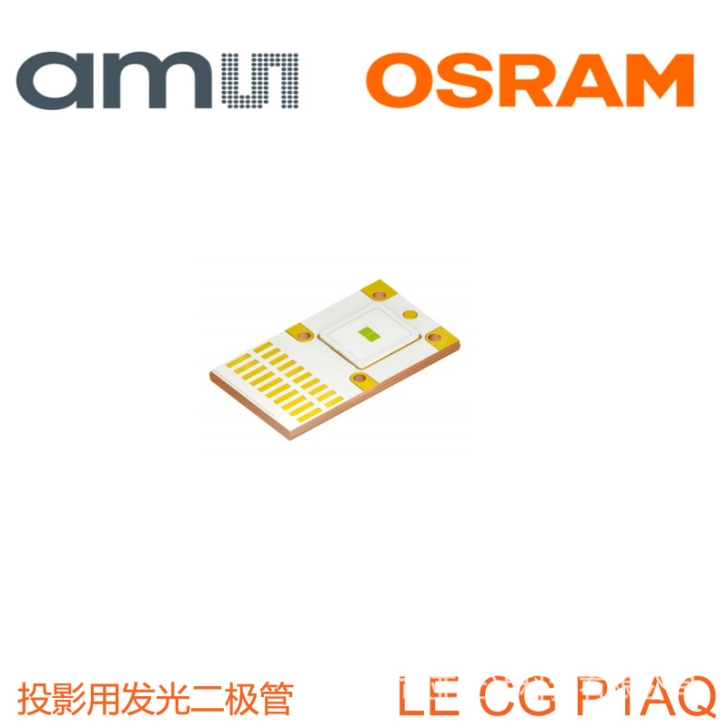 OSRAM欧司朗大功率贴片投影仪led灯珠LE CG P1AQ