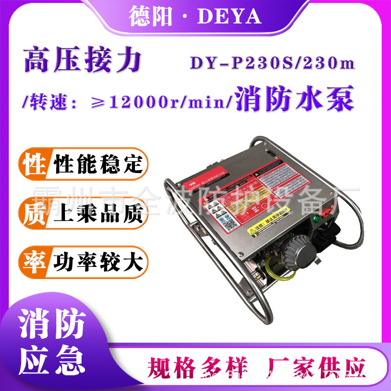 多用途双级叶轮离心泵DY-P230S高压接力消防水泵灭火救援输送泵