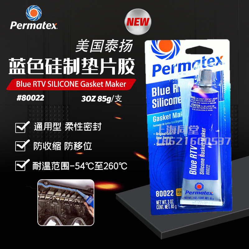 美国太阳泰扬permatex 80022 6BR蓝色RTV硅质垫片胶平面密封胶